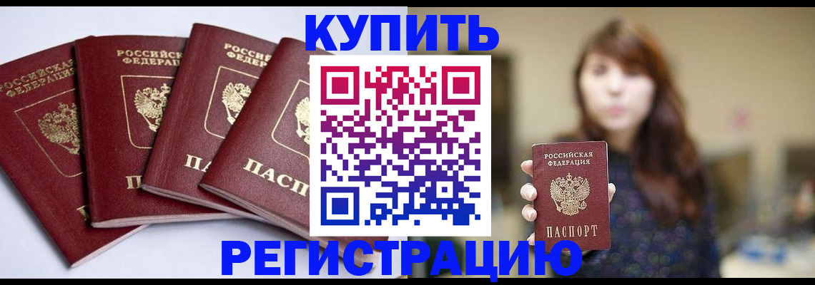 временная регистрация купить в Донском